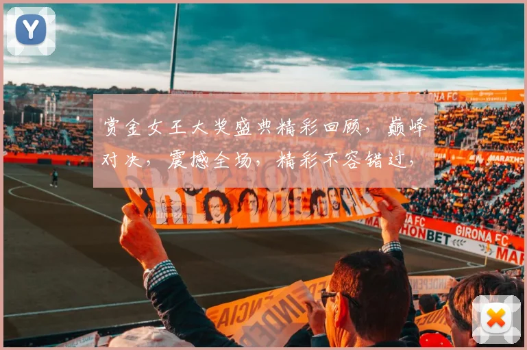 赏金女王大奖盛典精彩回顾，巅峰对决，震撼全场，精彩不容错过，3个高潮迭起