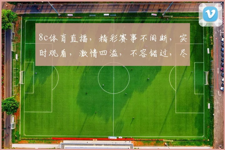 8c体育直播，精彩赛事不间断，实时观看，激情四溢，不容错过，尽享运动盛宴， .