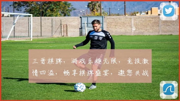 三晋棋牌，游戏乐趣无限，竞技激情四溢，畅享棋牌盛宴，邀您共战江湖