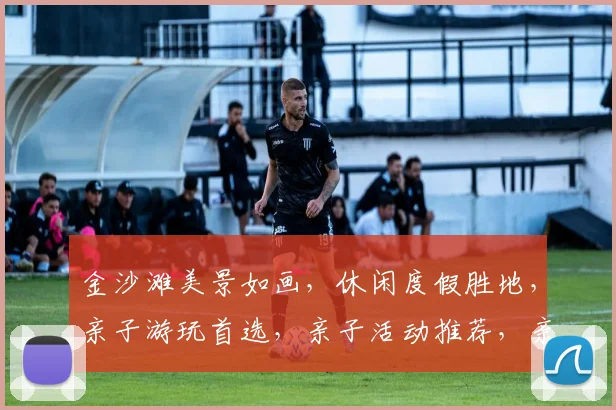 金沙滩美景如画，休闲度假胜地，亲子游玩首选，亲子活动推荐，亲子游胜地推荐