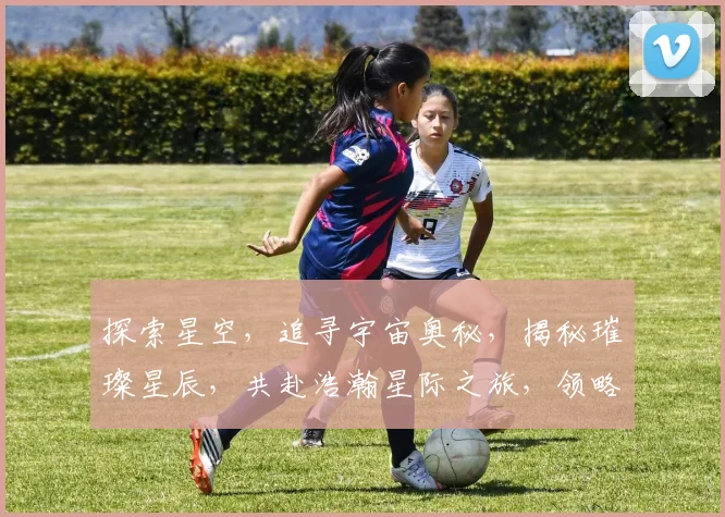 探索星空，追寻宇宙奥秘，揭秘璀璨星辰，共赴浩瀚星际之旅，领略无限风光。