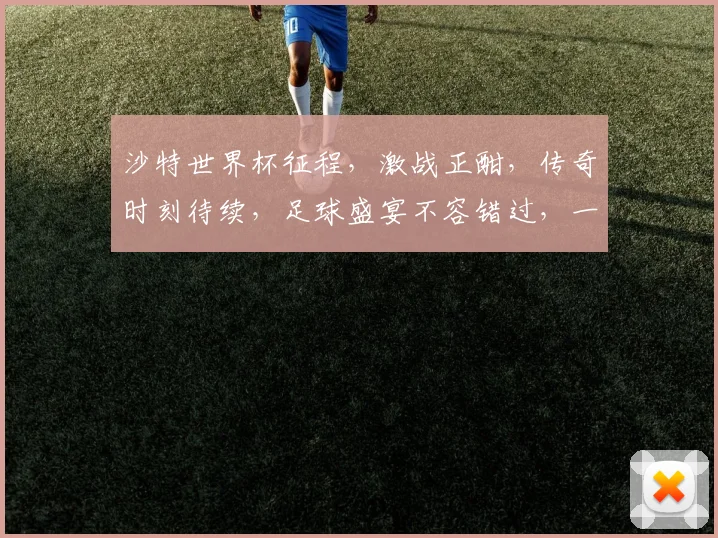 沙特世界杯征程，激战正酣，传奇时刻待续，足球盛宴不容错过，一触即发
