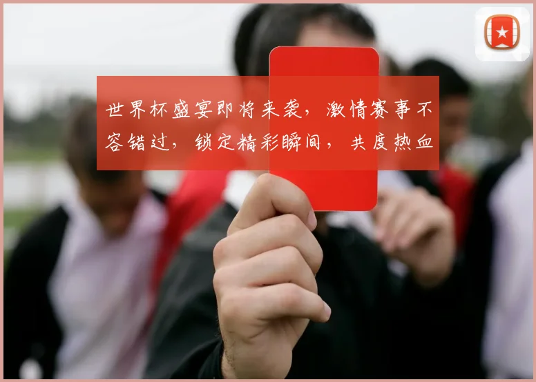 世界杯盛宴即将来袭，激情赛事不容错过，锁定精彩瞬间，共度热血征程，一触即发
