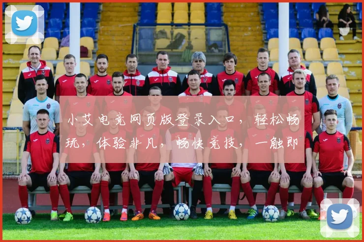 小艾电竞网页版登录入口，轻松畅玩，体验非凡，畅快竞技，一触即达，三步登录