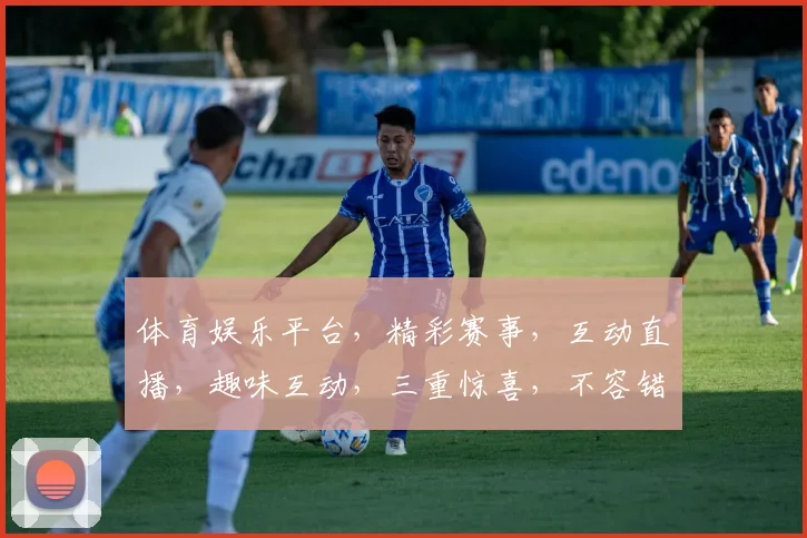 体育娱乐平台，精彩赛事，互动直播，趣味互动，三重惊喜，不容错过