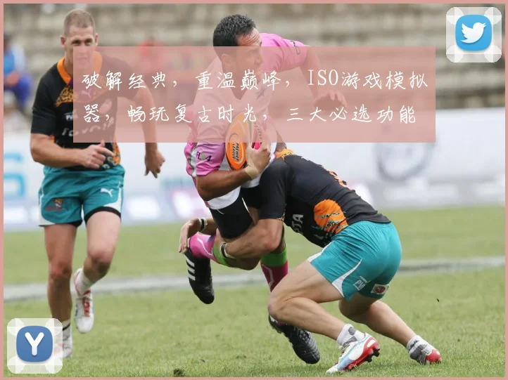破解经典，重温巅峰，ISO游戏模拟器，畅玩复古时光，三大必选功能，一键体验