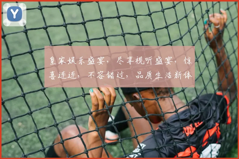 皇家娱乐盛宴，尽享视听盛宴，惊喜连连，不容错过，品质生活新体验。