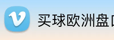 买球欧洲盘口 logo